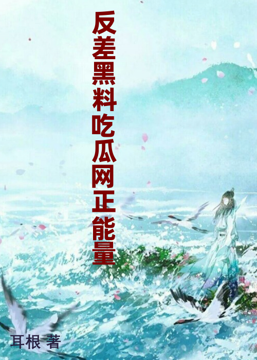 反差黑料吃瓜网正能量