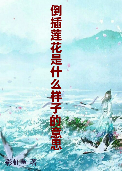 倒插莲花是什么样子的意思