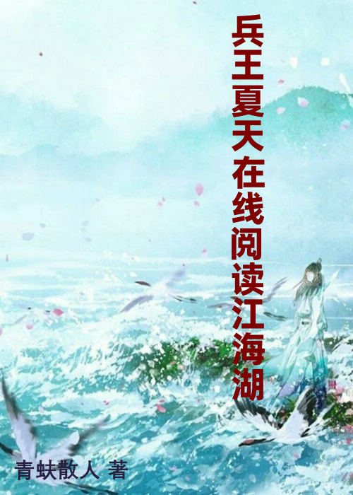 兵王夏天在线阅读江海湖