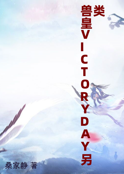 兽皇VICTORYDAY另类