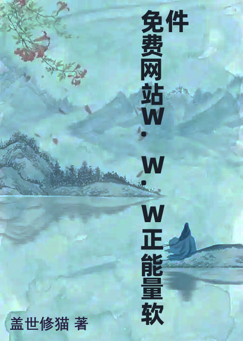 免费网站W.W.W正能量软件