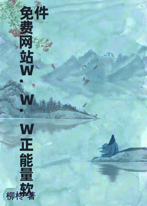 免费网站W.W.W正能量软件