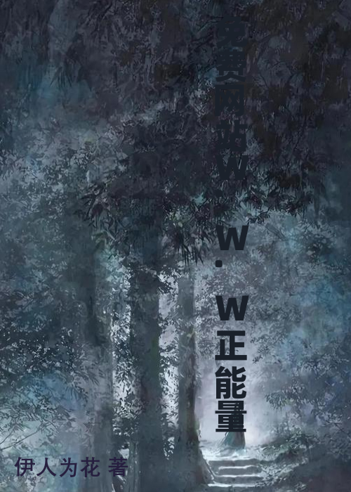 免费网站W.W.W正能量