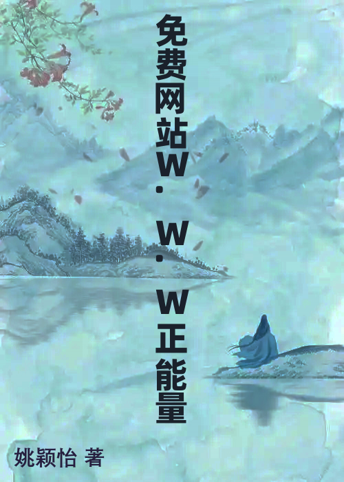 免费网站W.W.W正能量