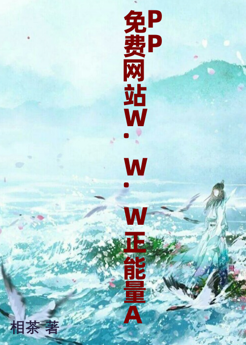 免费网站W.W.W正能量APP