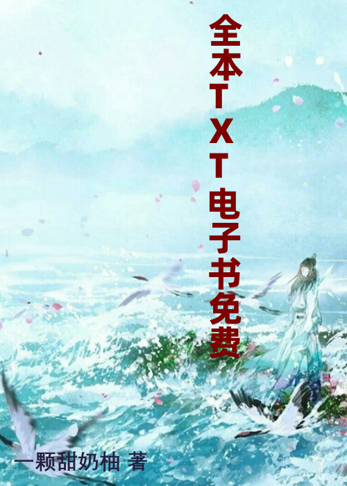 全本TXT电子书免费