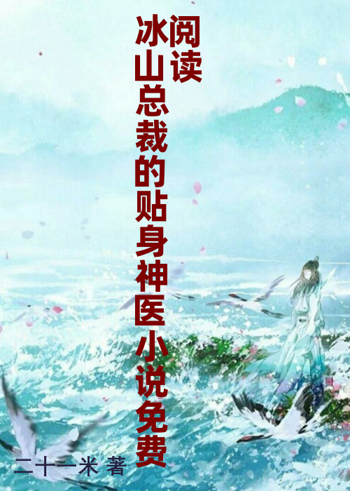 冰山总裁的贴身神医小说免费阅读