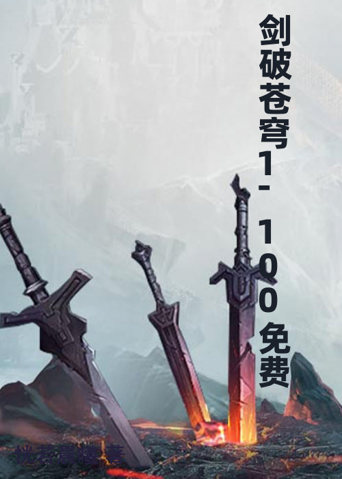 剑破苍穹1-100免费