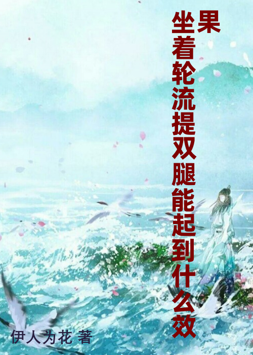 坐着轮流提双腿能起到什么效果