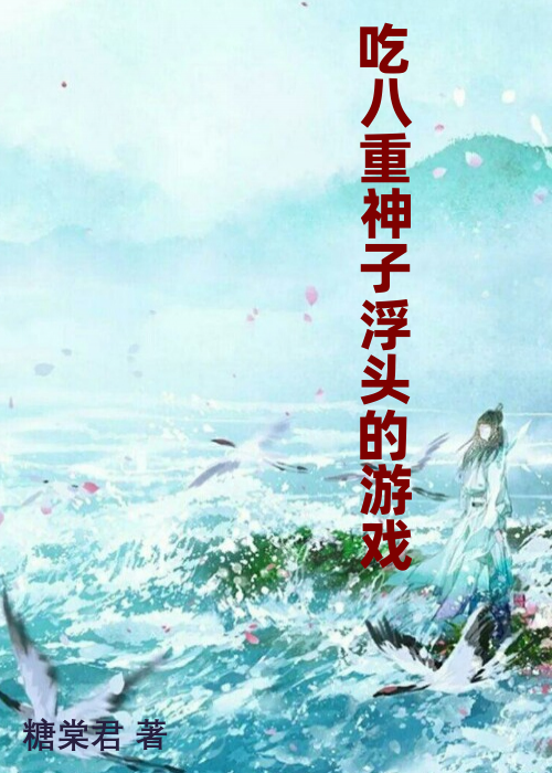 吃八重神子浮头的游戏