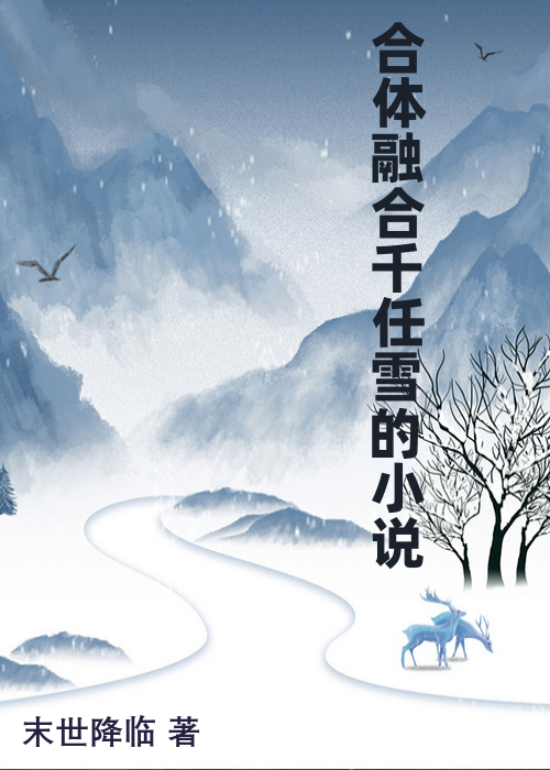 合体融合千任雪的小说