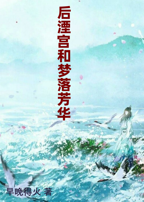 后湮宫和梦落芳华