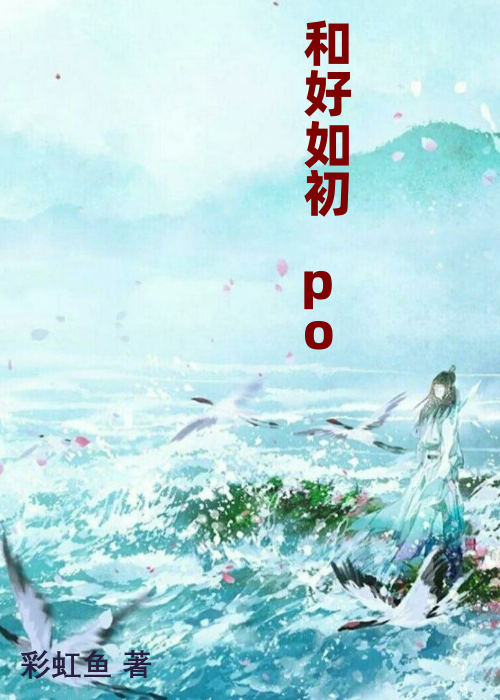 和好如初 po