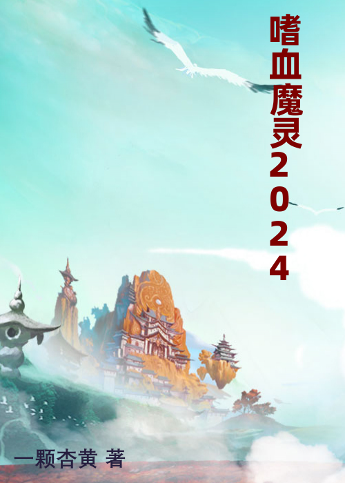 嗜血魔灵2024