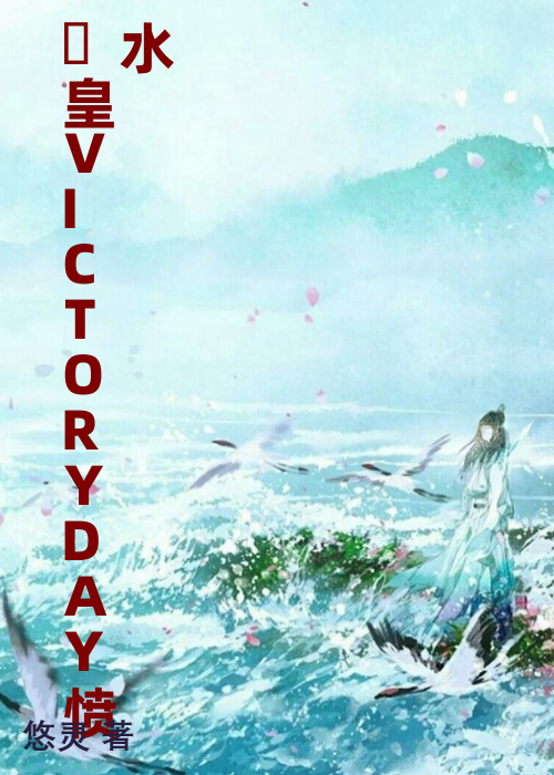 嘼皇VICTORYDAY愤水