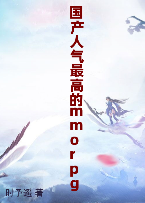 国产人气最高的mmorpg