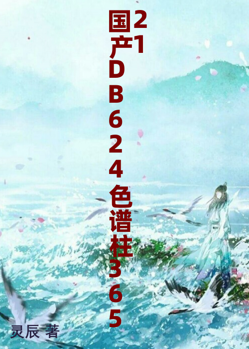 国产DB624色谱柱36521