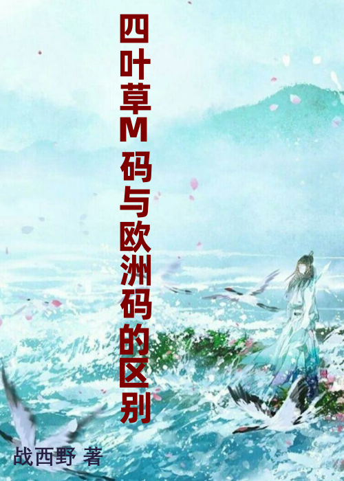 四叶草M码与欧洲码的区别