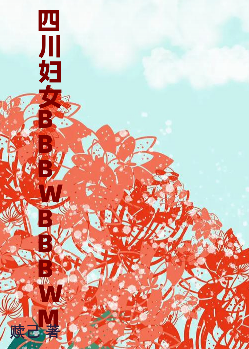 四川妇女BBBWBBBWM