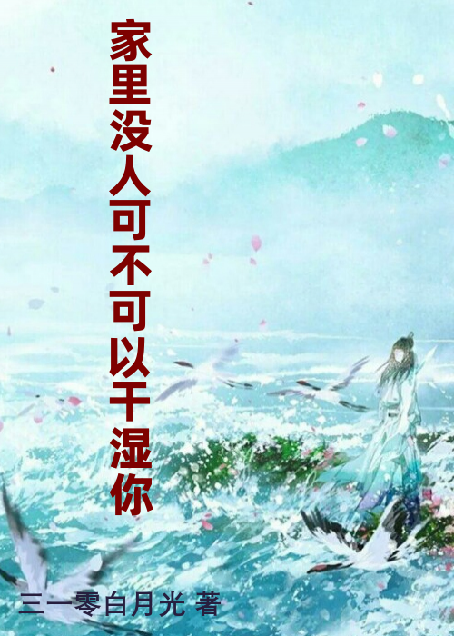 家里没人可不可以干湿你