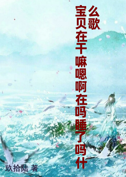 宝贝在干嘛嗯啊在吗睡了吗什么歌