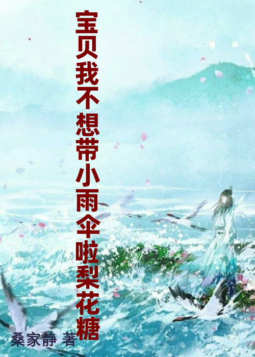 宝贝我不想带小雨伞啦梨花糖