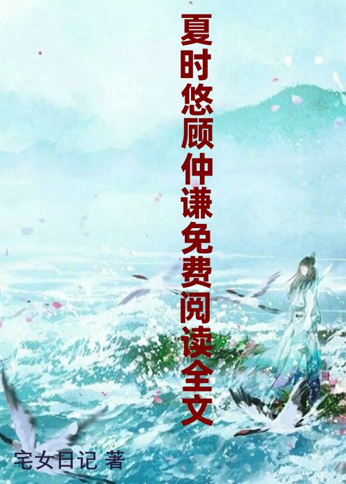 夏时悠顾仲谦免费阅读全文