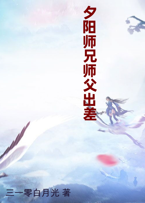 夕阳师兄师父出差