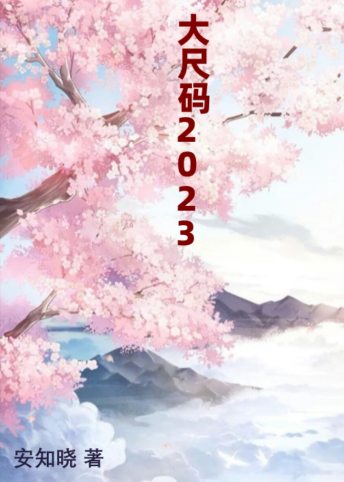 大尺码2023