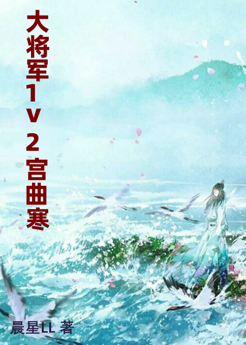 大将军1v2宫曲寒