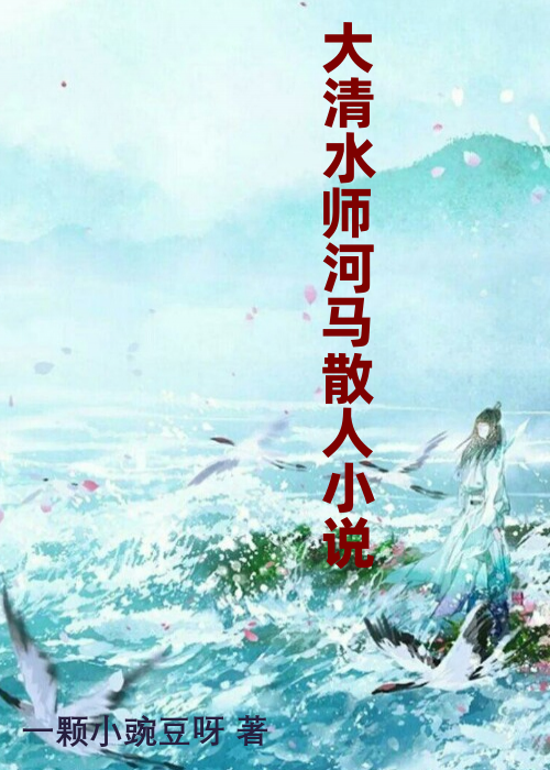 大清水师河马散人小说