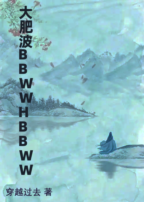 大肥波BBWWHBBWW