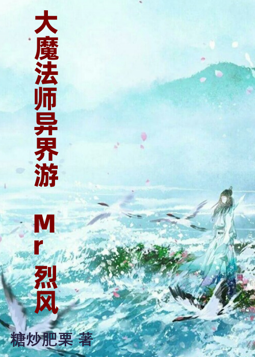 大魔法师异界游 Mr烈风