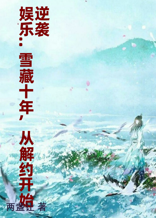 娱乐:雪藏十年,从解约开始逆袭