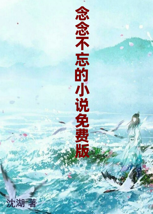 念念不忘的小说免费版