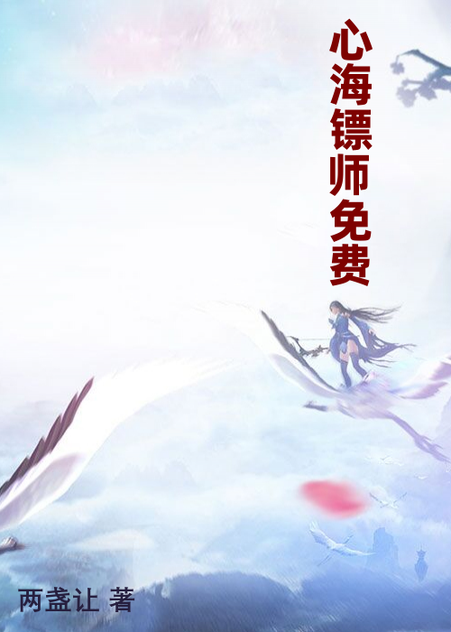 心海镖师免费