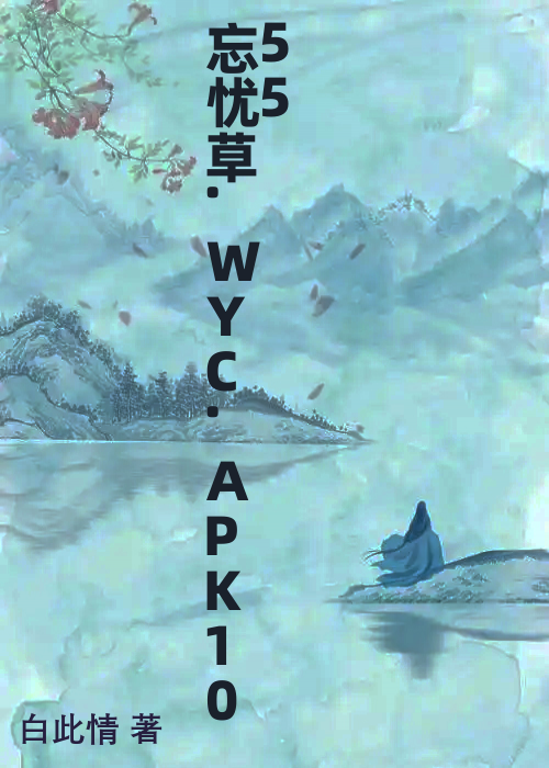 忘忧草.WYC.APK1055