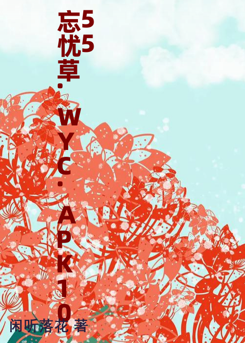 忘忧草.WYC.APK1055