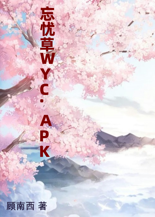 忘忧草WYC.APK