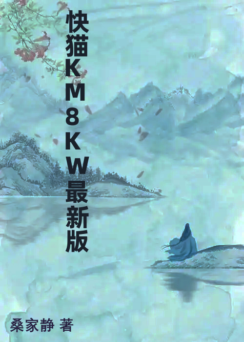 快猫KM8KW最新版