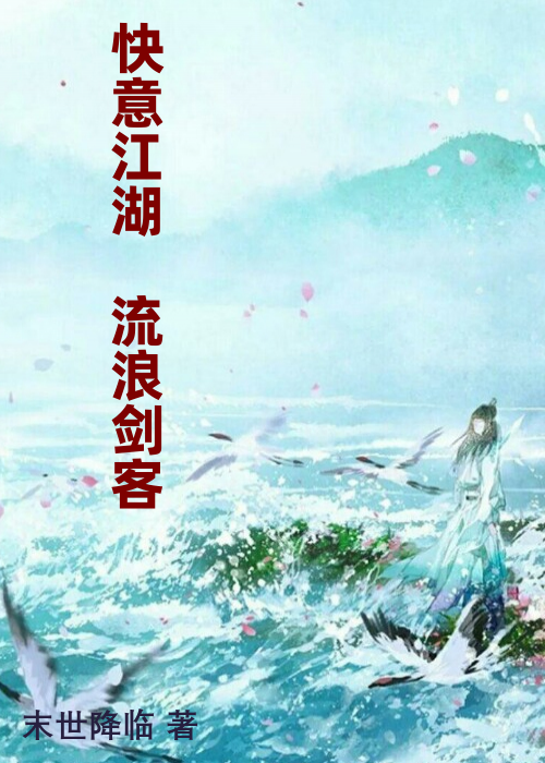 快意江湖 流浪剑客