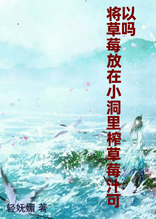 将草莓放在小洞里榨草莓汁可以吗