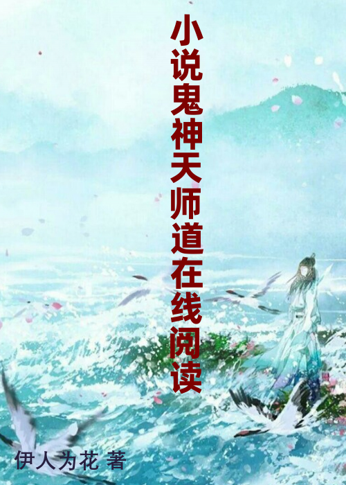 小说鬼神天师道在线阅读