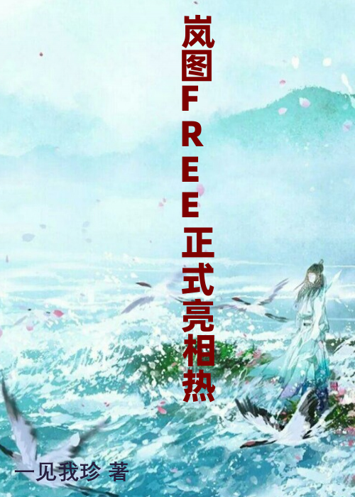 岚图FREE正式亮相热