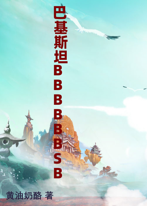 巴基斯坦BBBBBBSB