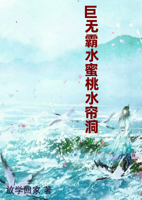 巨无霸水蜜桃水帘洞