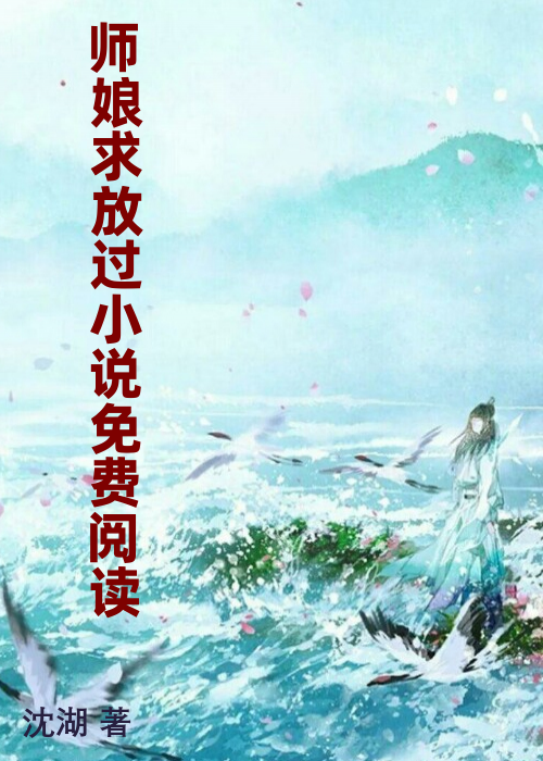 师娘求放过小说免费阅读