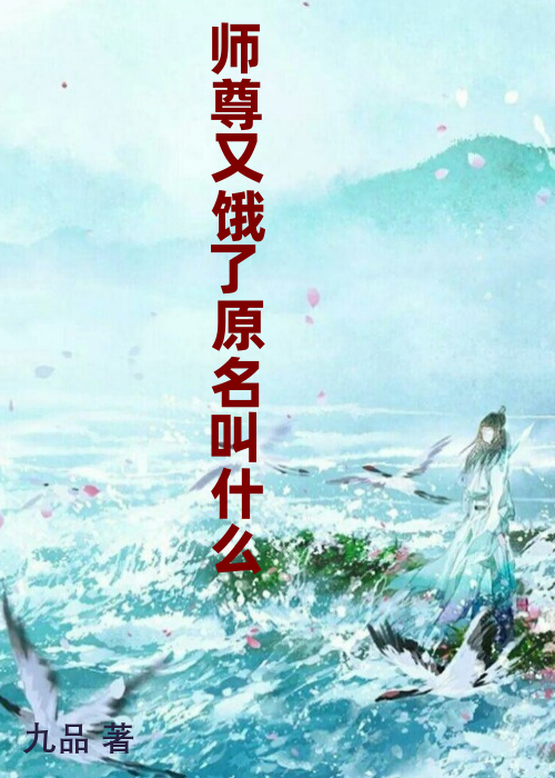 师尊又饿了原名叫什么