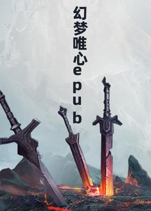 幻梦唯心epub