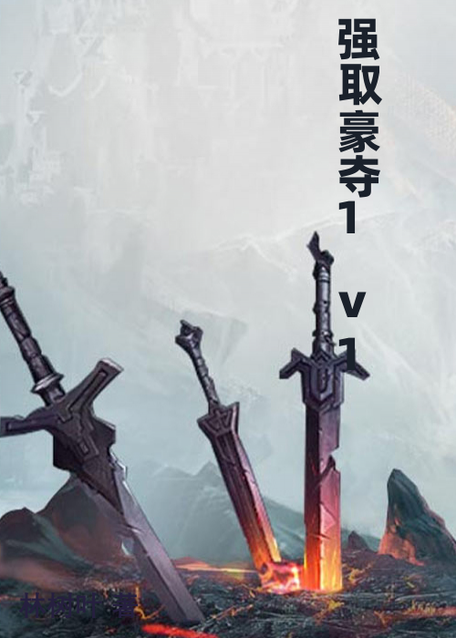 强取豪夺1 v1